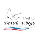 Радио Белый Лебедь