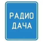 Радио Дача