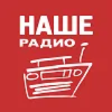 Наше Радио