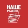 НАШЕ Радио Вышний Волочек 90.2 FM