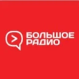 Большое Радио Мурманск 106.9 FM