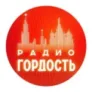 Радио Гордость Нижний Новгород 97.6 FM