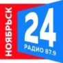 Радио Ноябрьск 24 Ноябрьск 87.9 FM