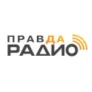 Радио Правда Радио Гомель 99.0 FM