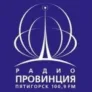 Радио Провинция Пятигорск 100.9 FM