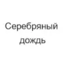 Радио Серебряный дождь Астрахань 90.9 FM